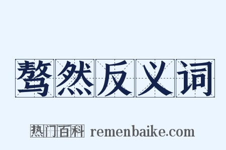 骜然反义词是什么意思的图片